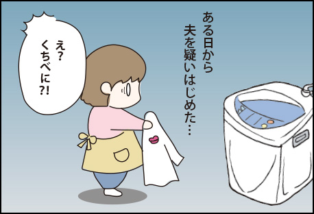 ある日から夫を疑いはじめた妻。