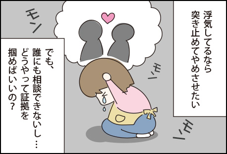 「浮気してるなら突き止めてやめさせたい。でも、誰にも相談できないし…どうやって証拠を掴めばいいの？」と妻は悩みました。