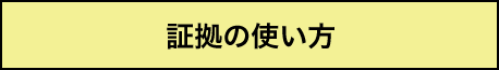 証拠の使い方