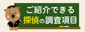 ご紹介できる探偵の調査項目