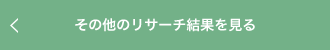 その他のリサーチ結果を見る